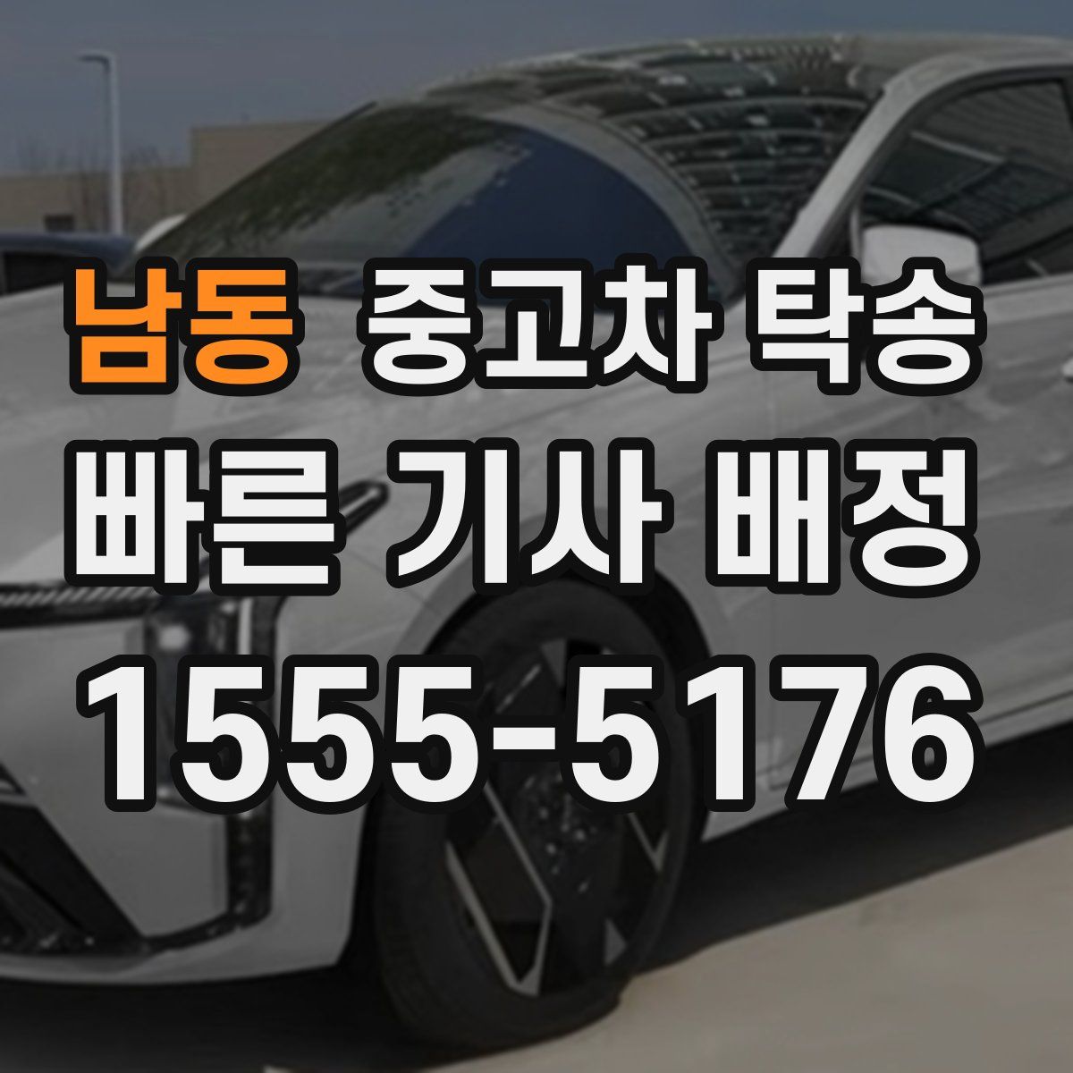 남동 중고차 탁송