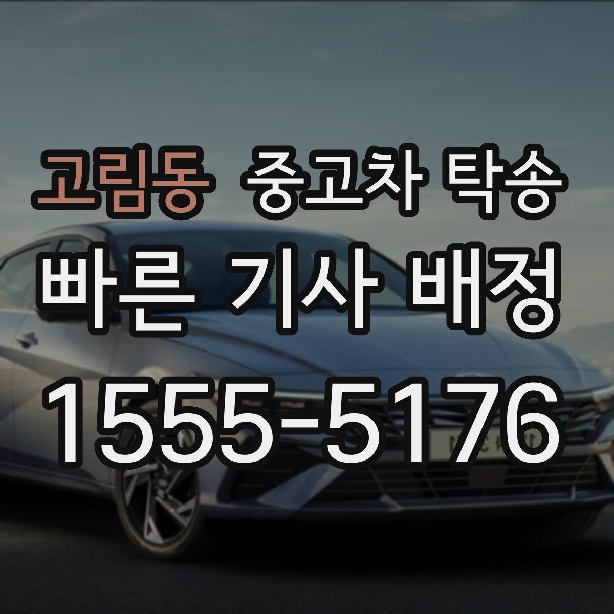 고림동 중고차 탁송