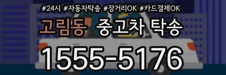 고림동 중고차 탁송