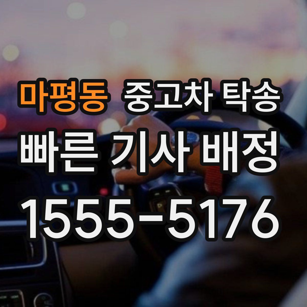 마평동 중고차 탁송