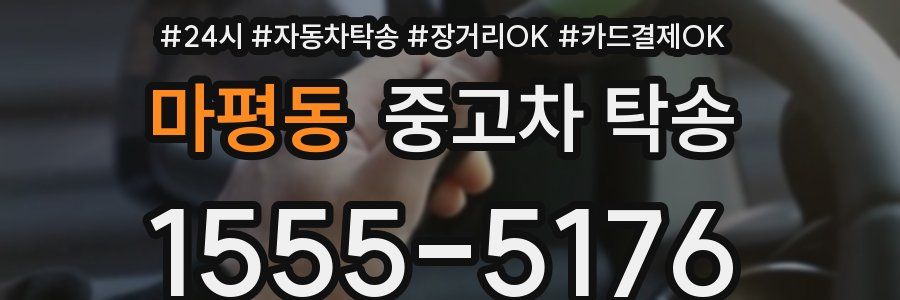 마평동 중고차 탁송