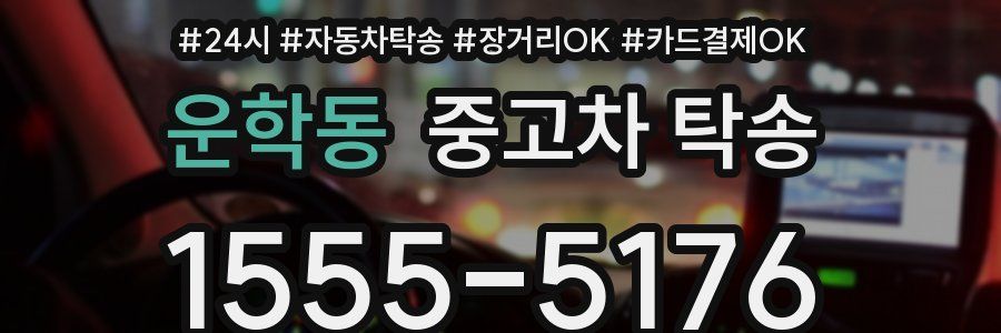 운학동 중고차 탁송