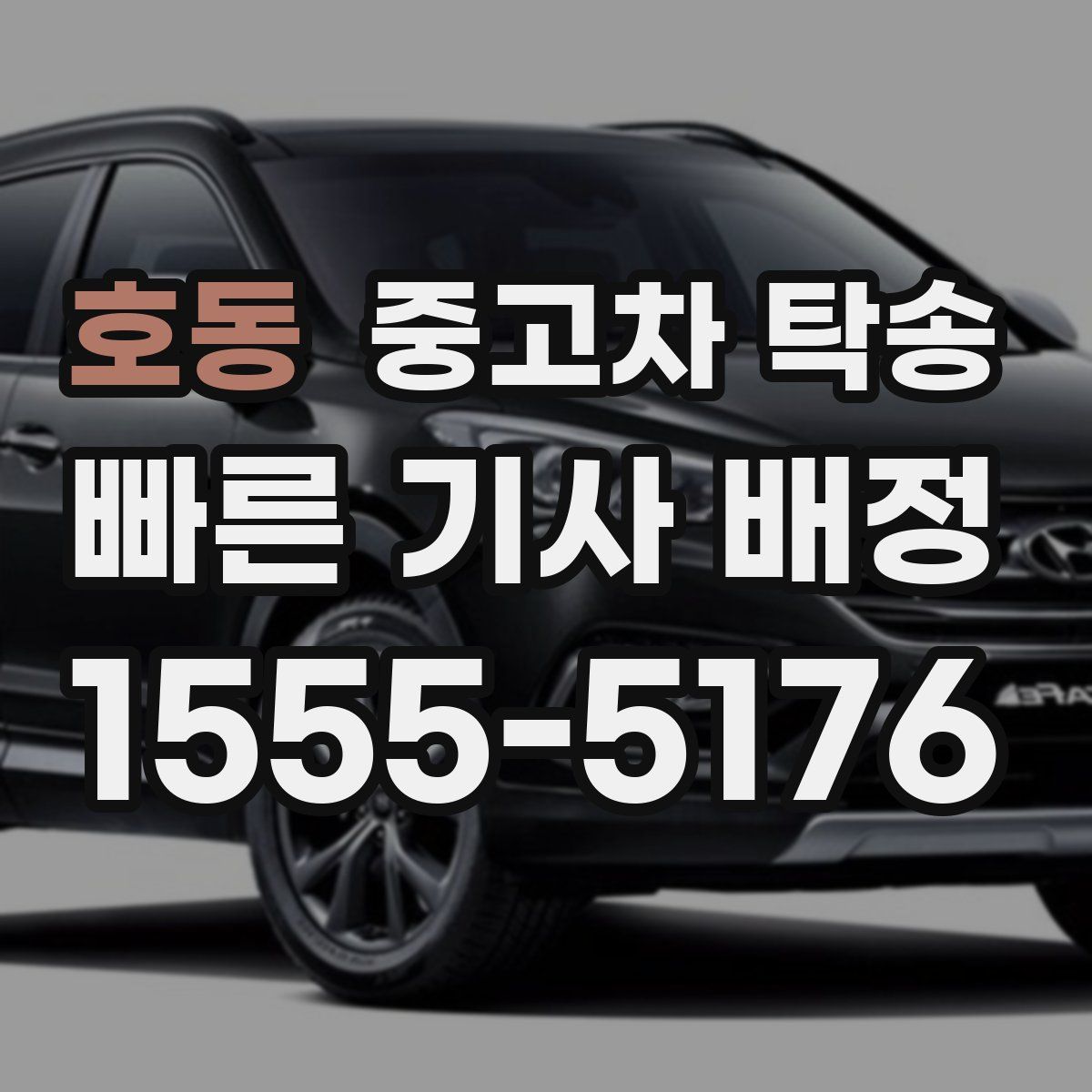 호동 중고차 탁송