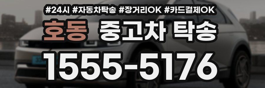 호동 중고차 탁송