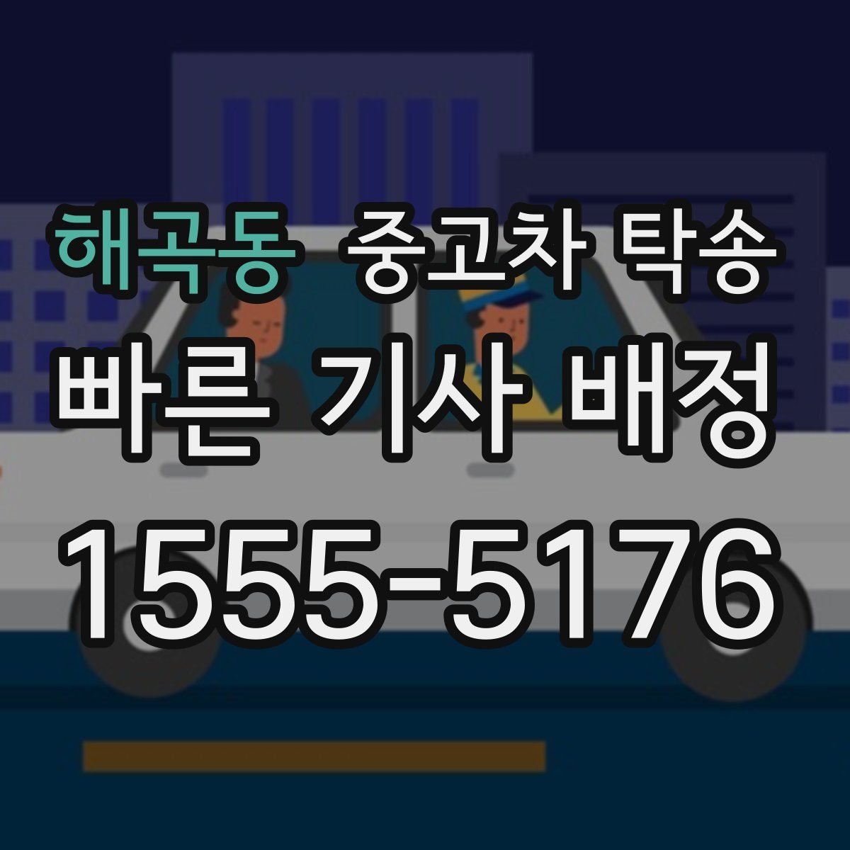해곡동 중고차 탁송