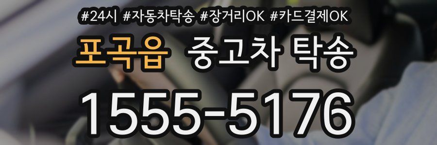 포곡읍 중고차 탁송