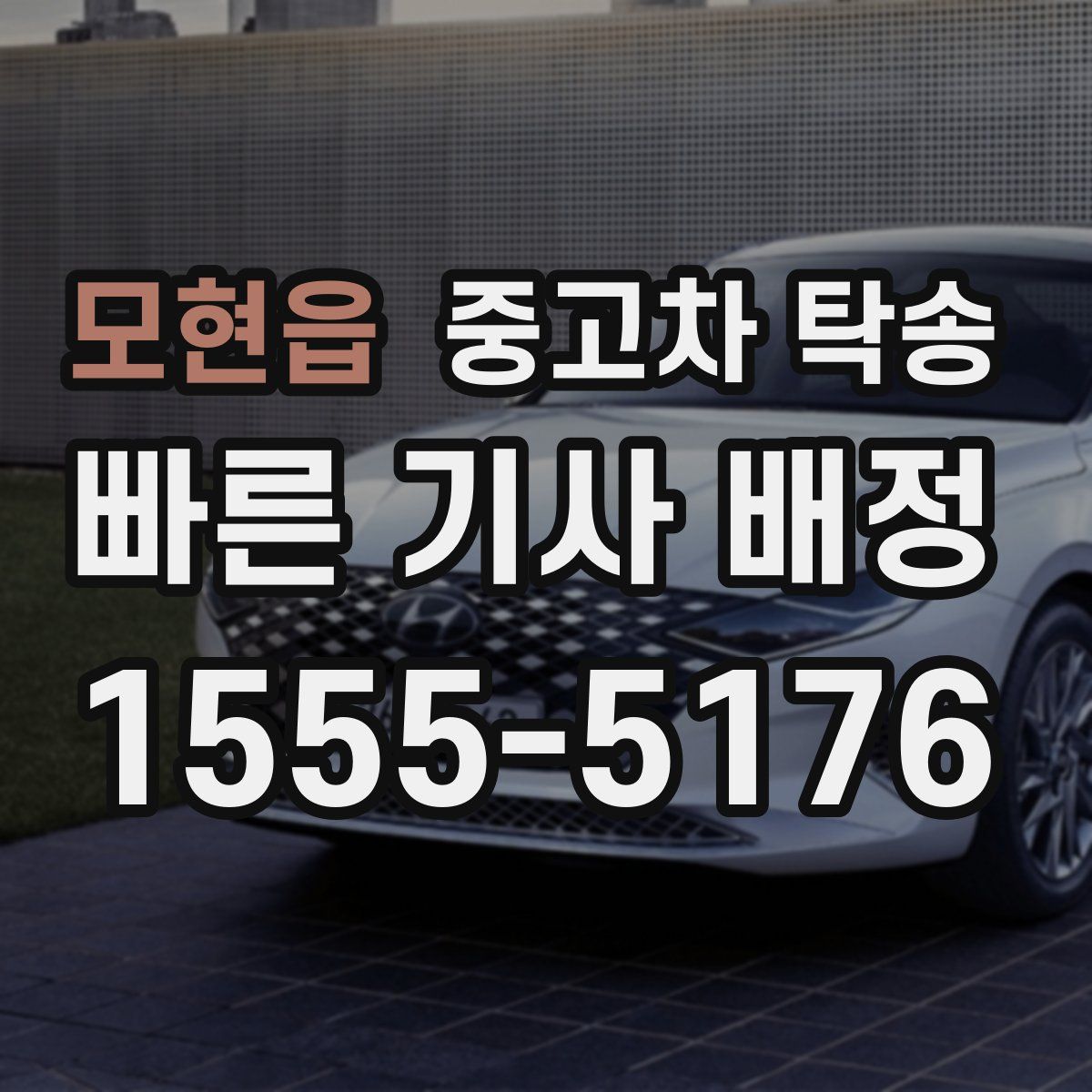 모현읍 중고차 탁송