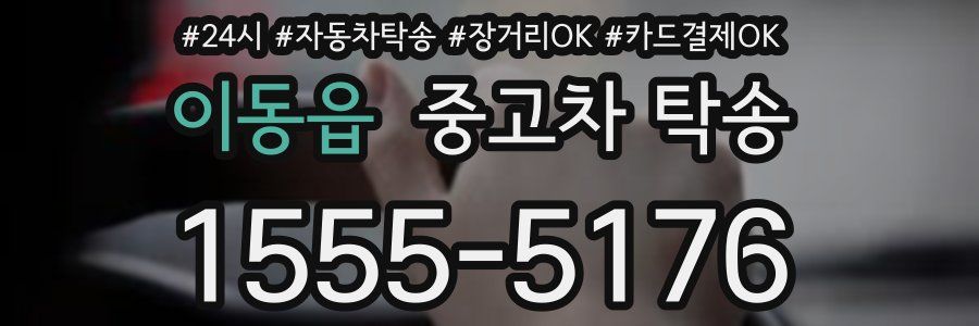 이동읍 중고차 탁송
