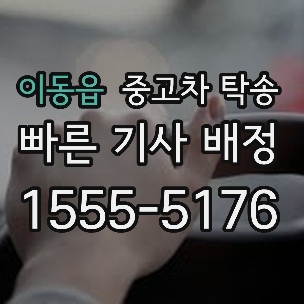 이동읍 중고차 탁송