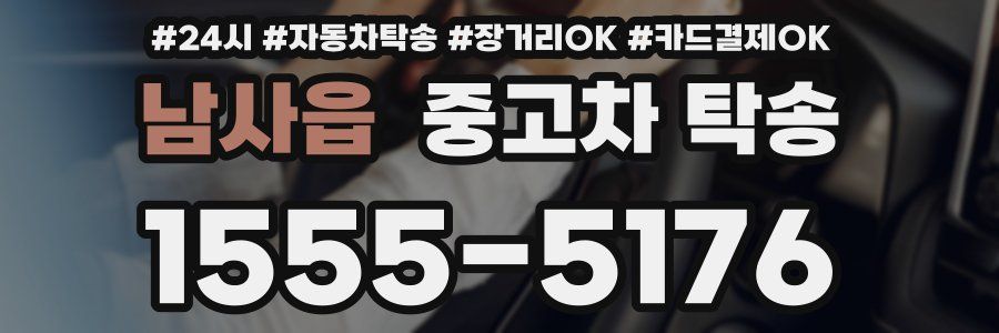남사읍 중고차 탁송