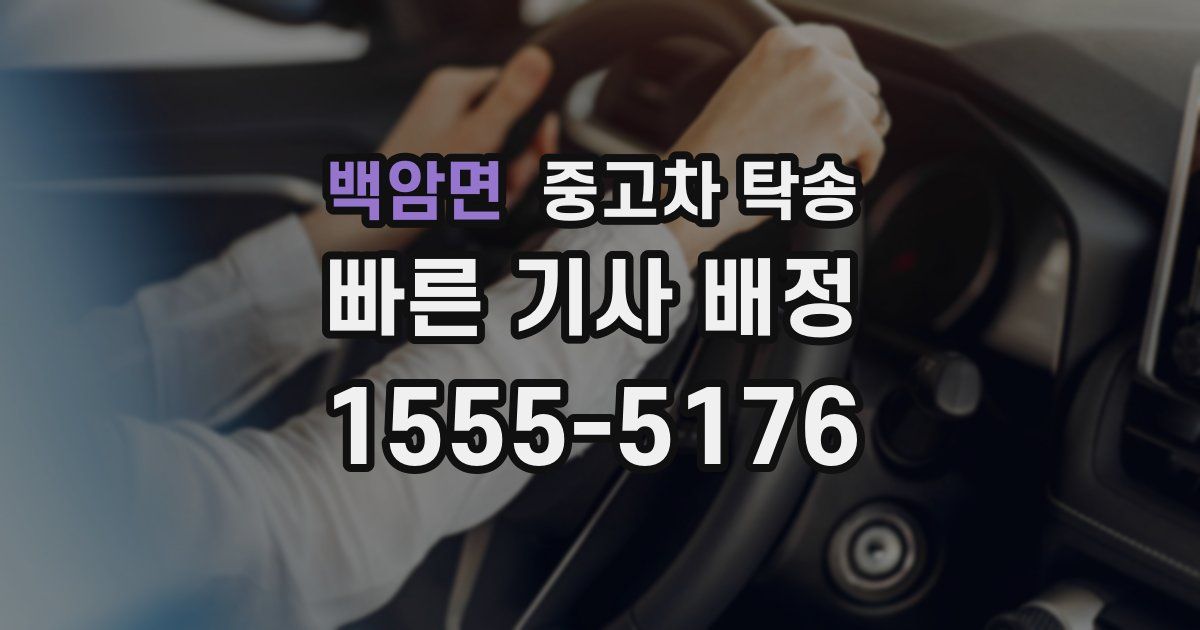 백암면 중고차 탁송