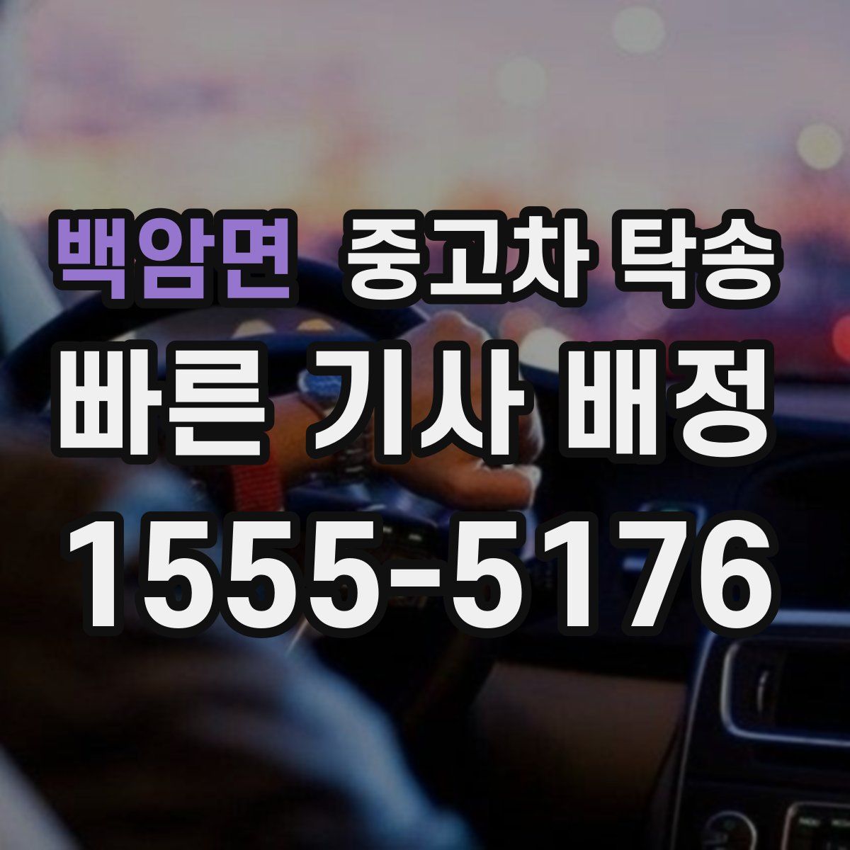 백암면 중고차 탁송