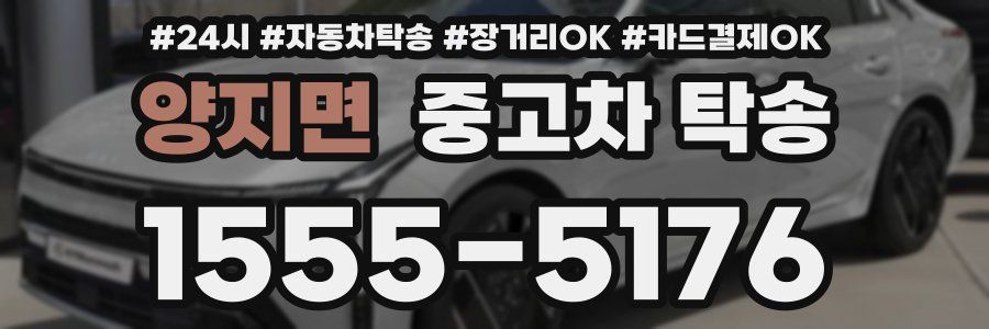 양지면 중고차 탁송