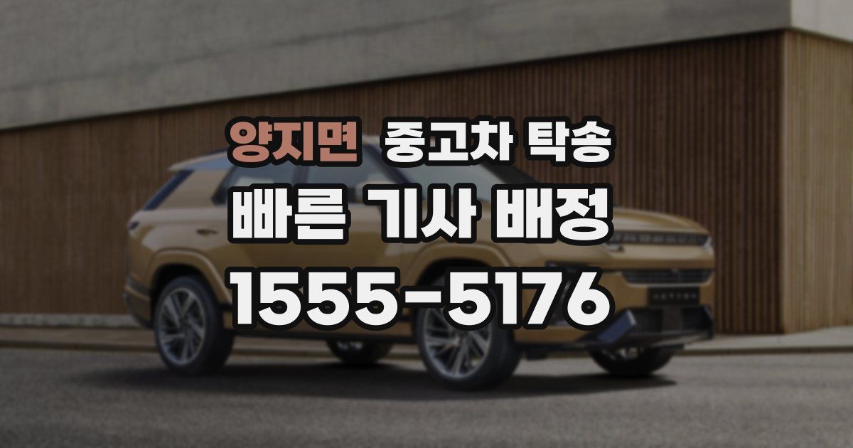 양지면 중고차 탁송
