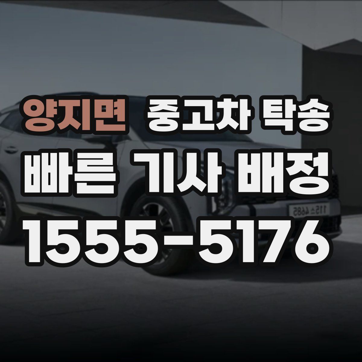 양지면 중고차 탁송