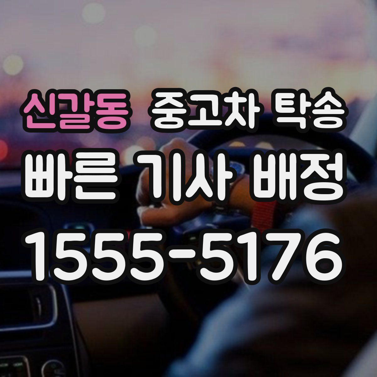 신갈동 중고차 탁송