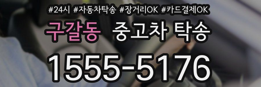 구갈동 중고차 탁송