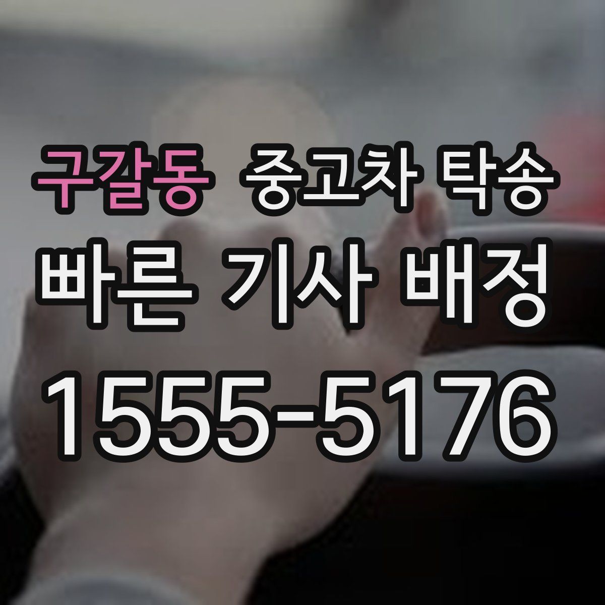 구갈동 중고차 탁송