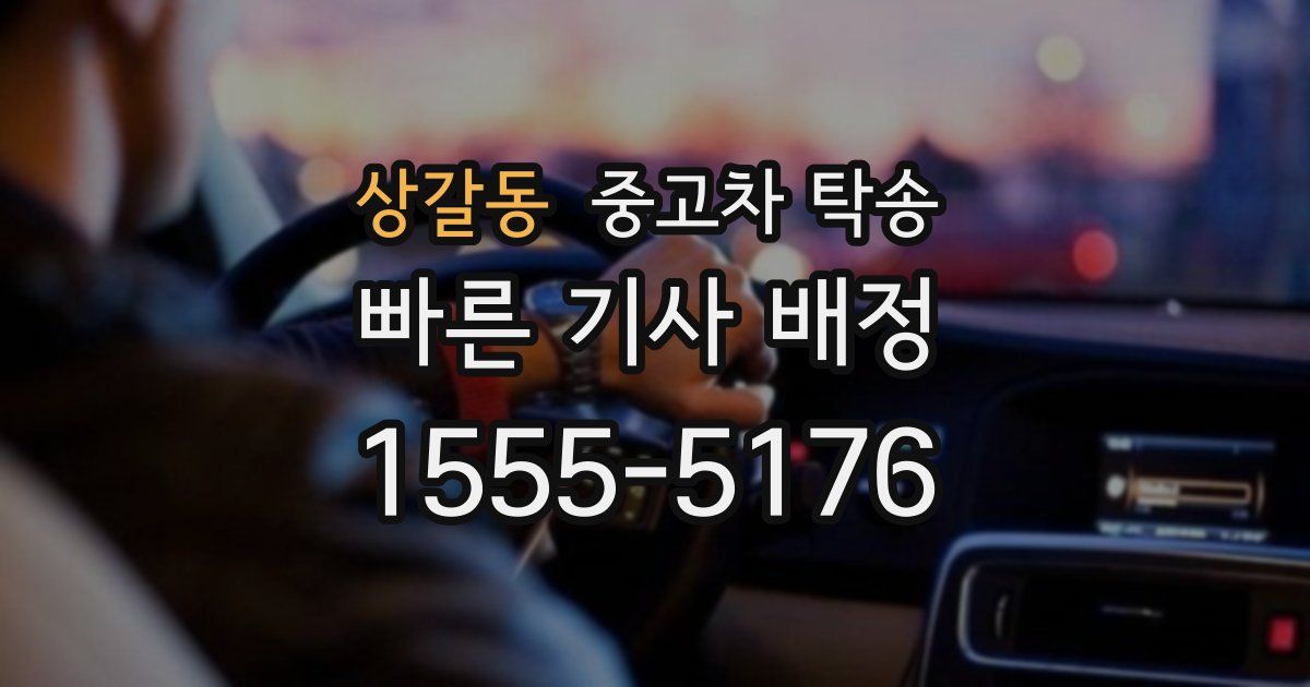 상갈동 중고차 탁송