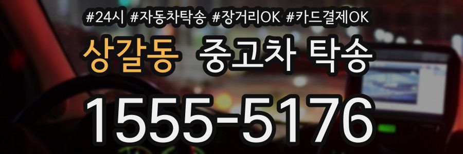 상갈동 중고차 탁송