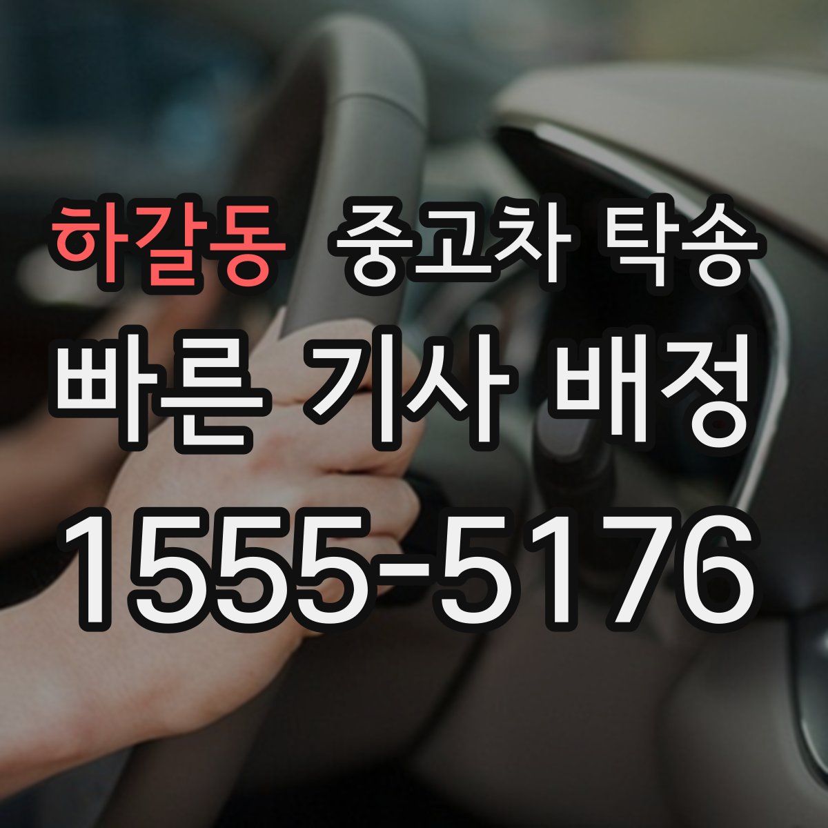하갈동 중고차 탁송