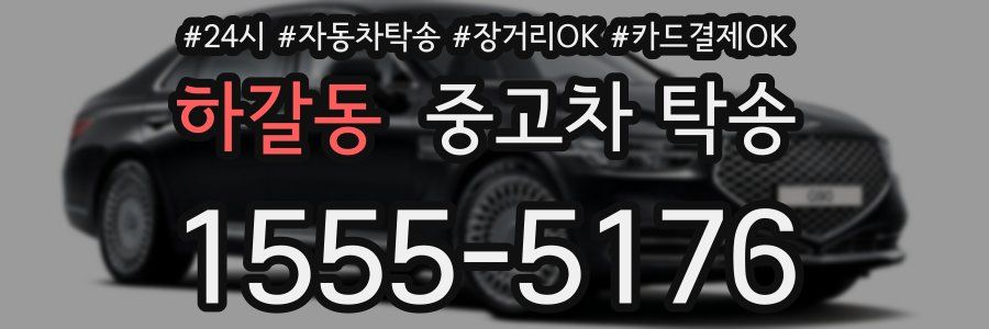 하갈동 중고차 탁송