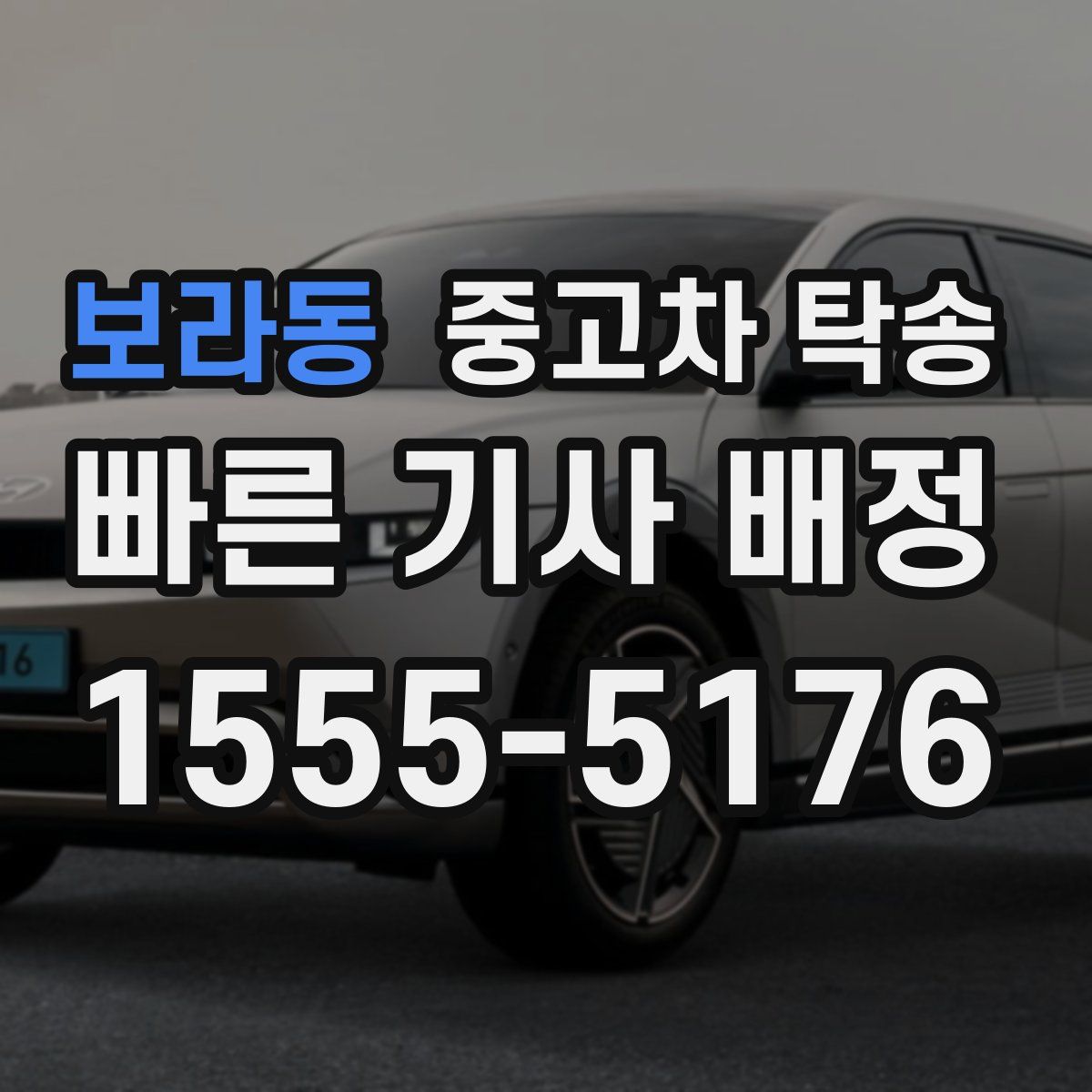 보라동 중고차 탁송