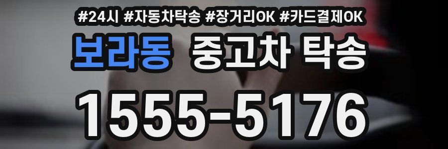 보라동 중고차 탁송
