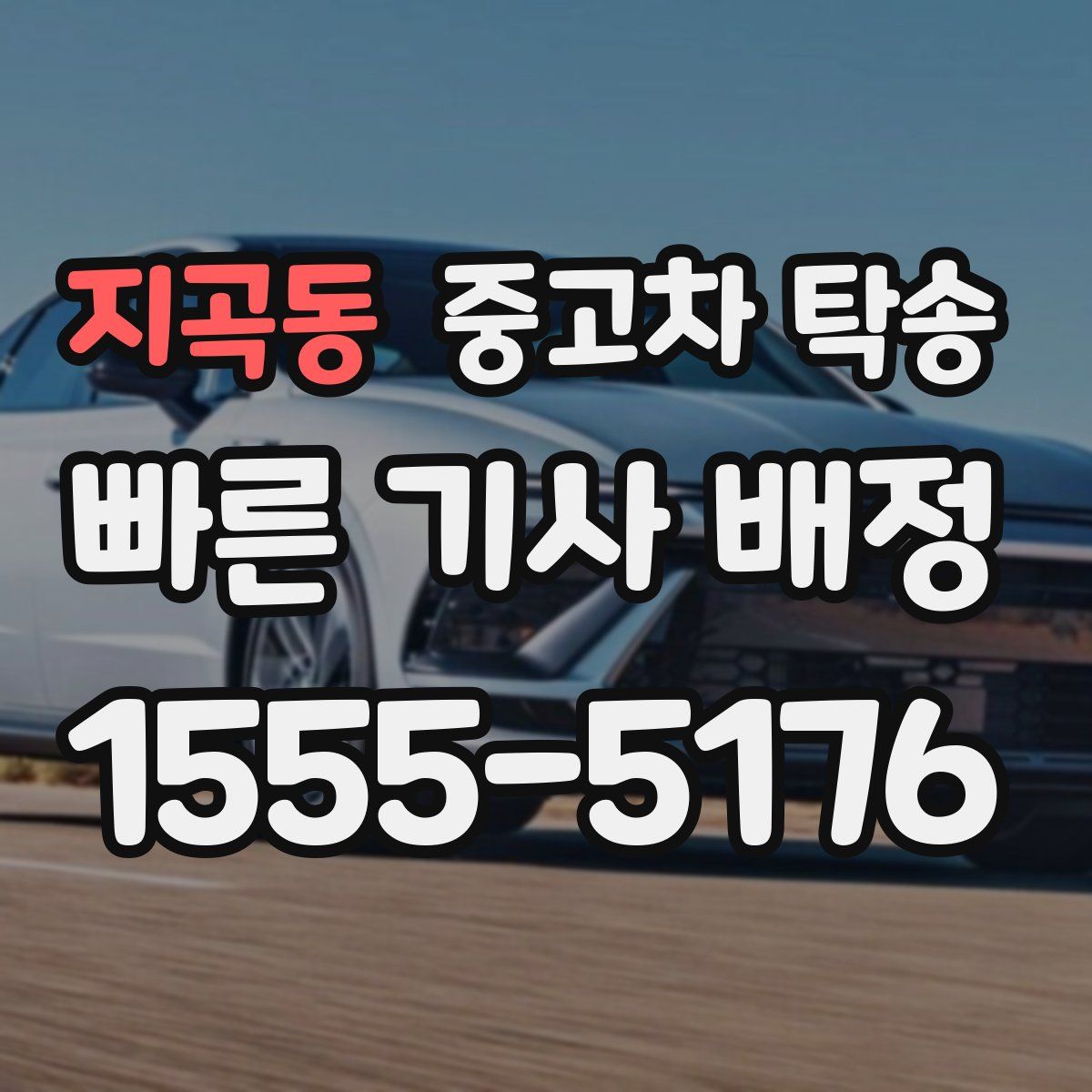 지곡동 중고차 탁송