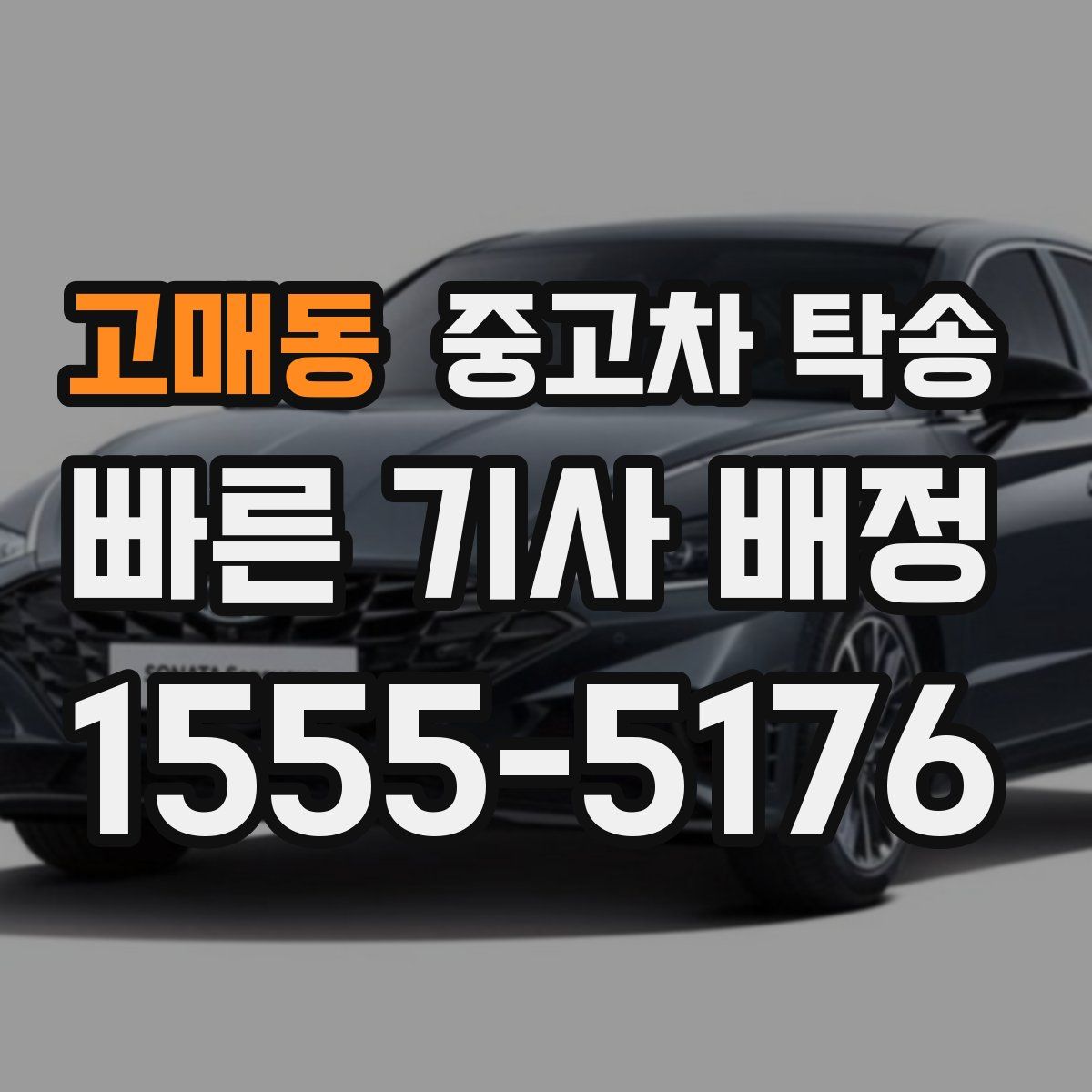 고매동 중고차 탁송