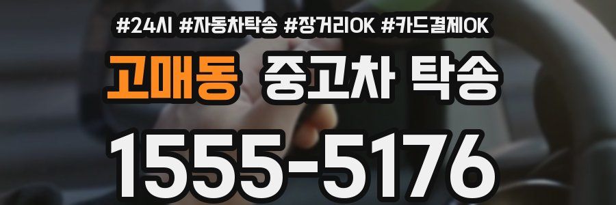 고매동 중고차 탁송