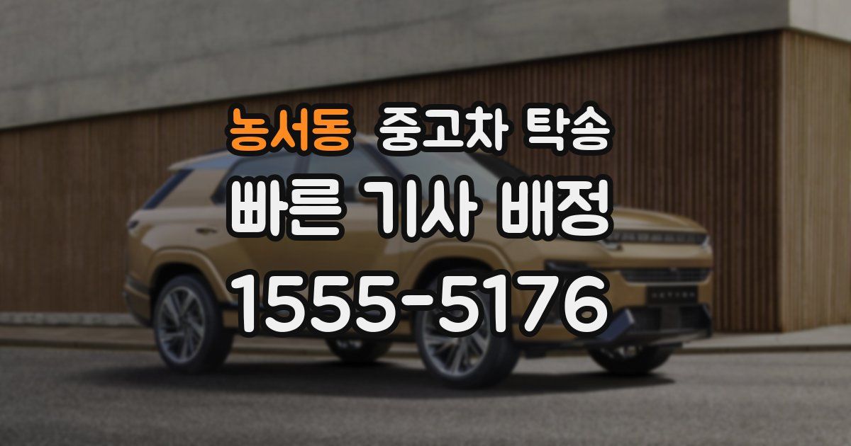 농서동 중고차 탁송
