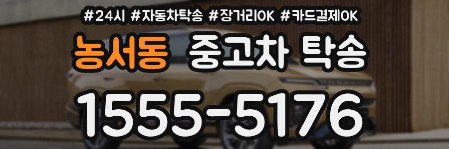 농서동 중고차 탁송