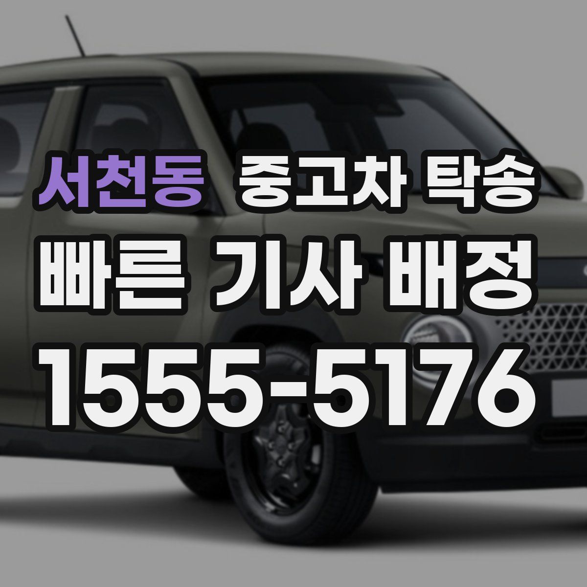서천동 중고차 탁송