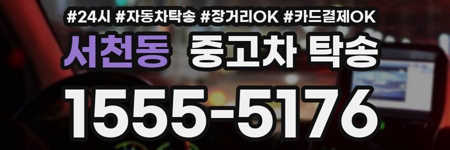 서천동 중고차 탁송