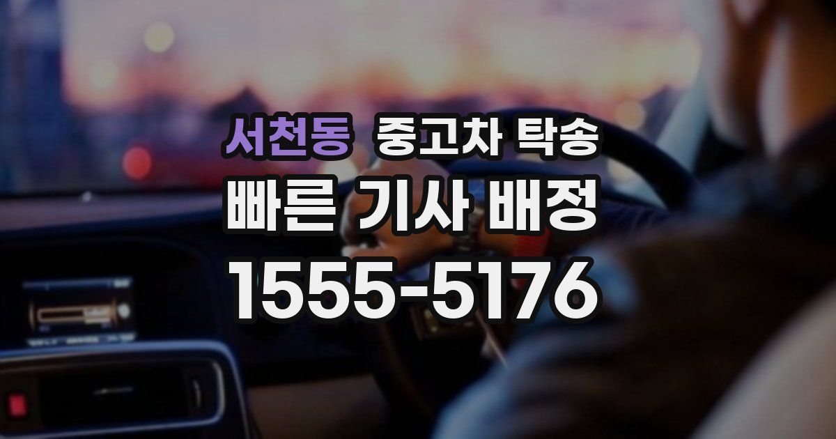 서천동 중고차 탁송