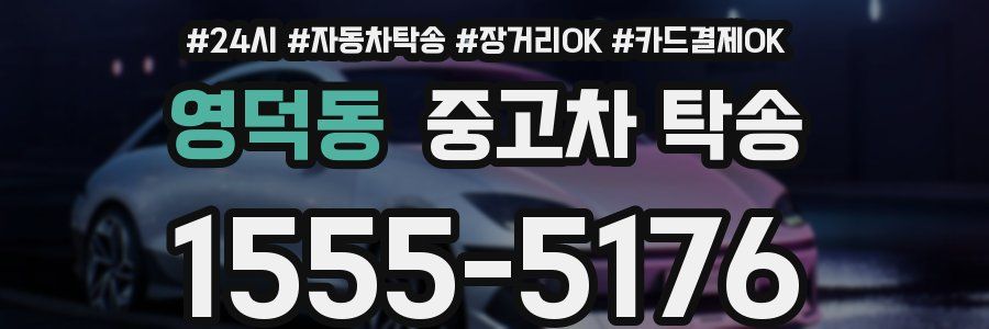 영덕동 중고차 탁송