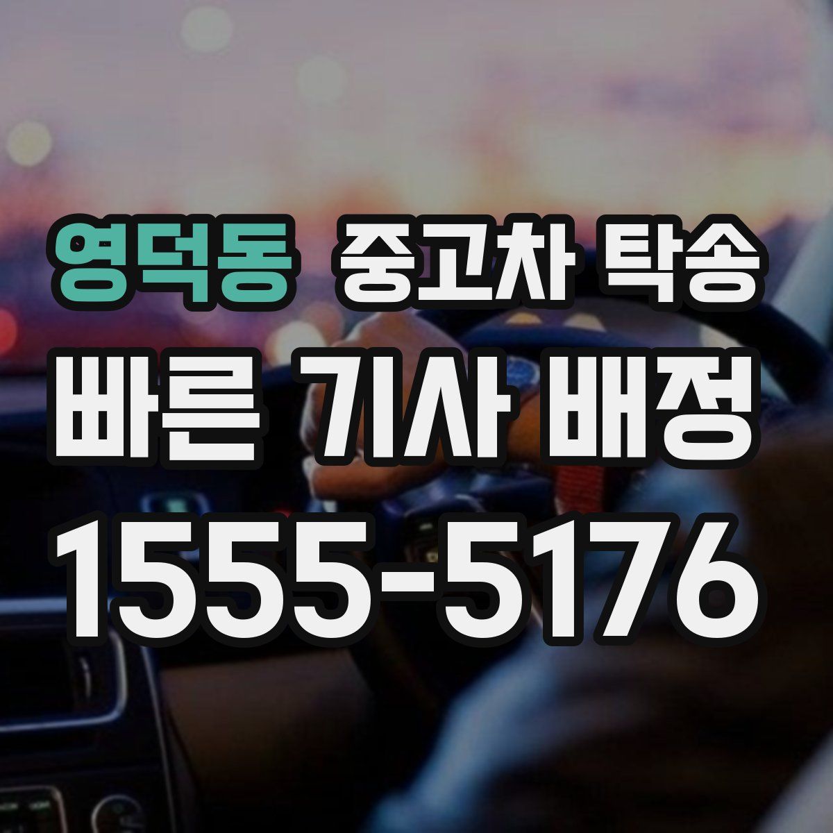 영덕동 중고차 탁송