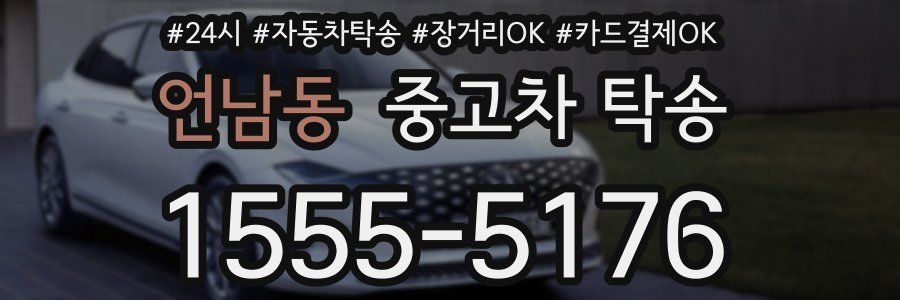 언남동 중고차 탁송
