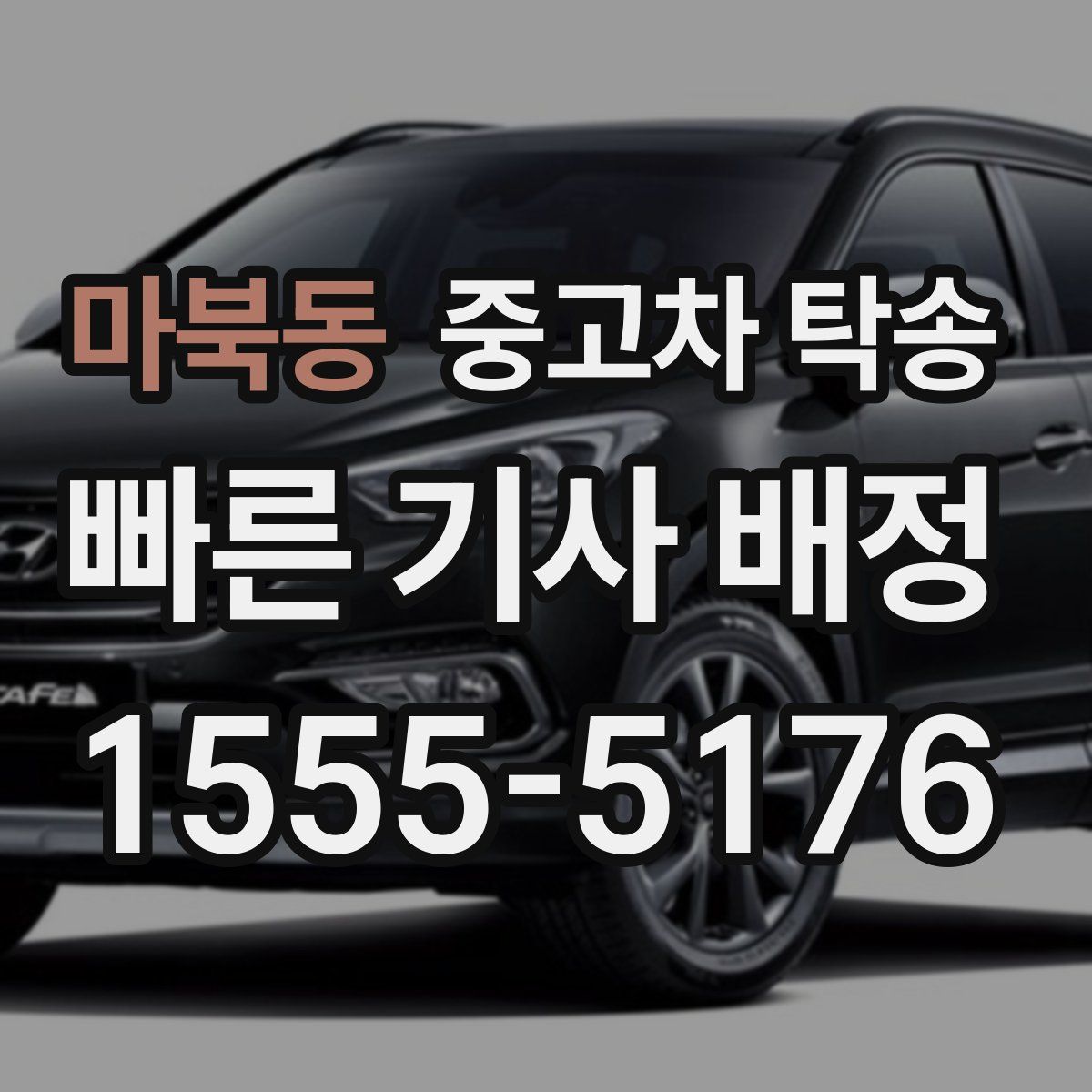 마북동 중고차 탁송