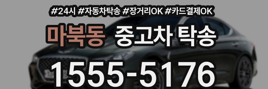 마북동 중고차 탁송