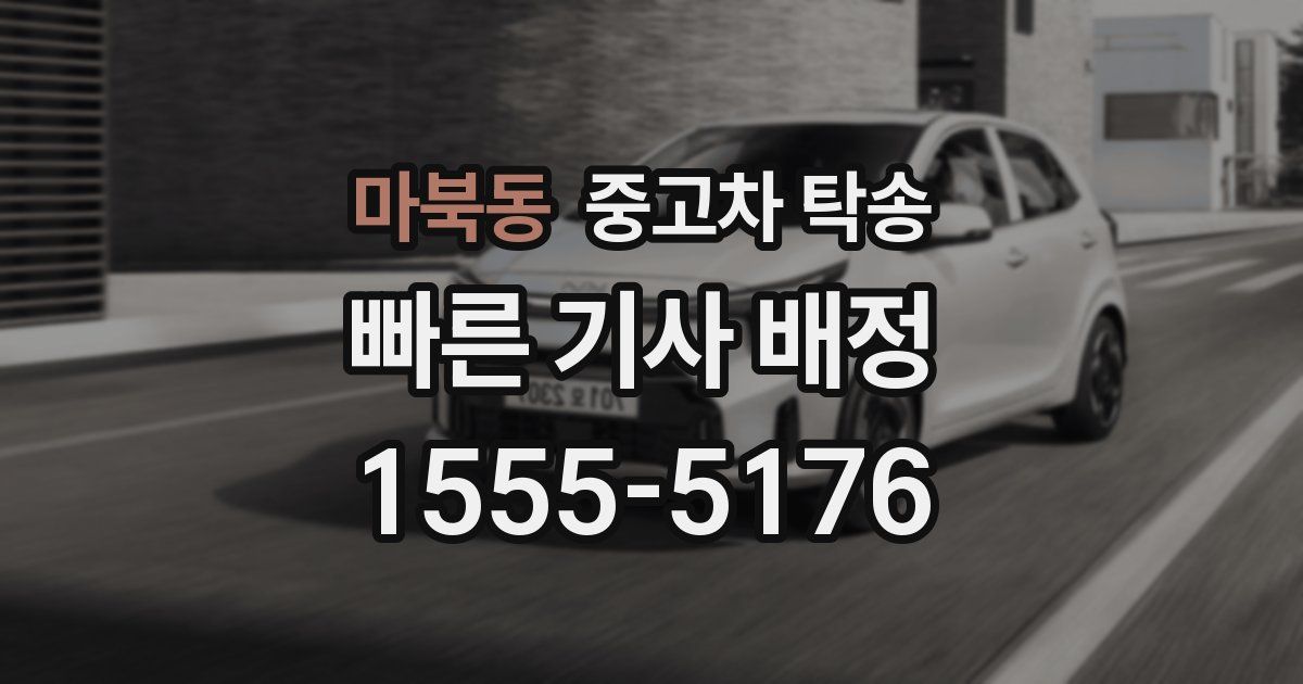 마북동 중고차 탁송