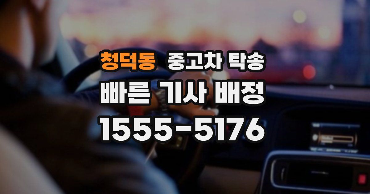 청덕동 중고차 탁송