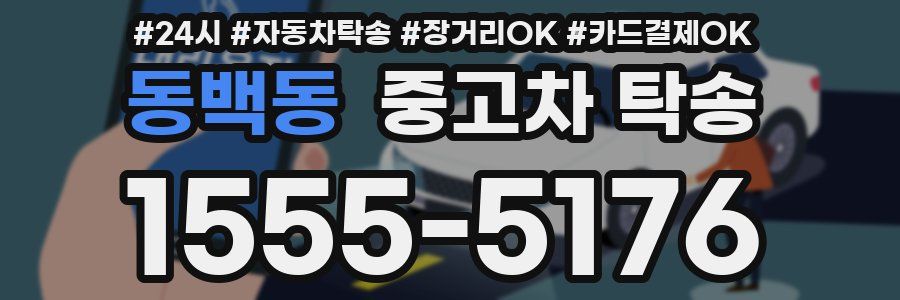 동백동 중고차 탁송