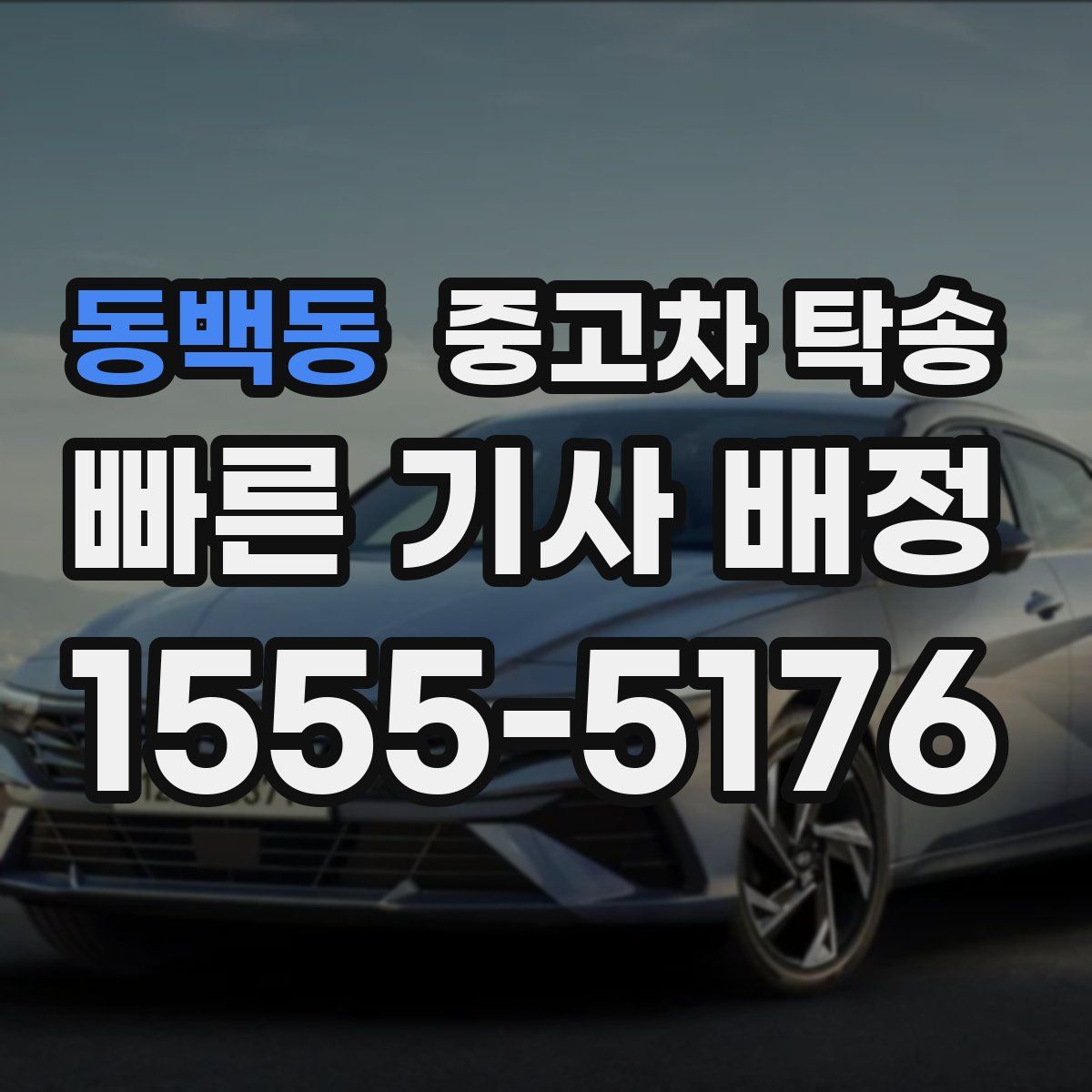 동백동 중고차 탁송
