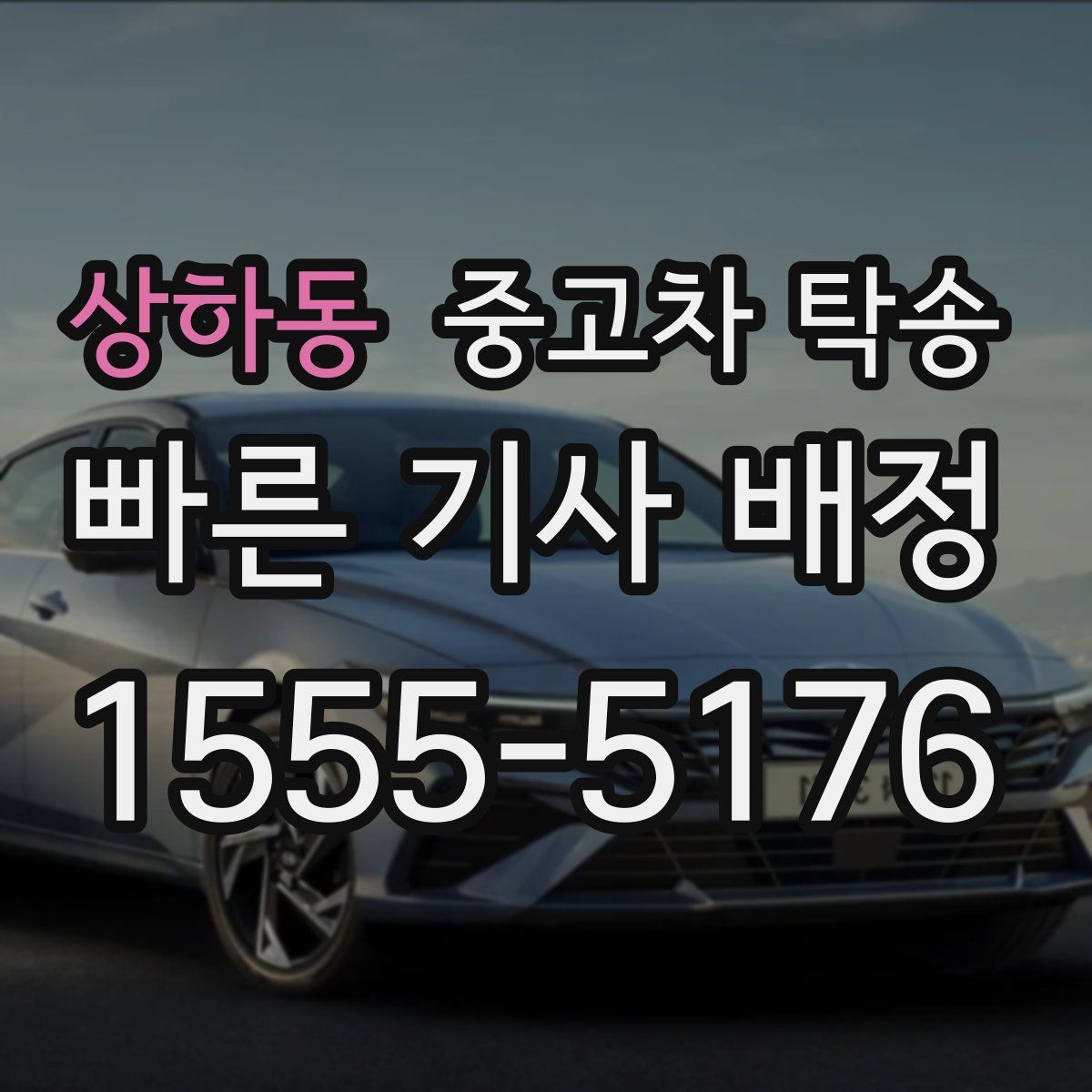 상하동 중고차 탁송