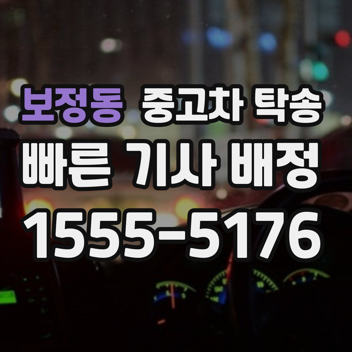 보정동 중고차 탁송