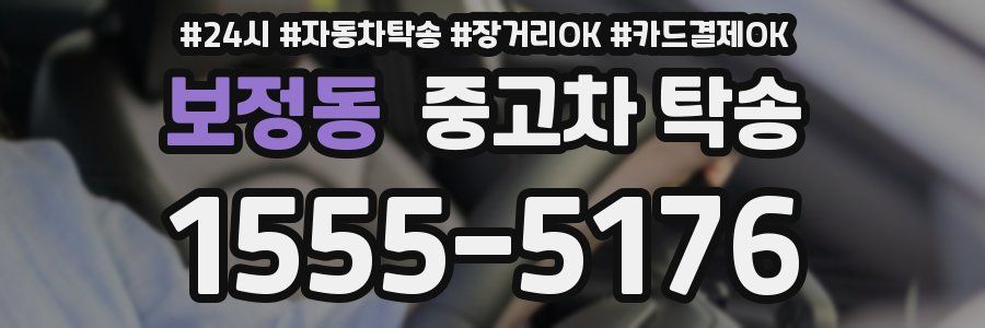 보정동 중고차 탁송