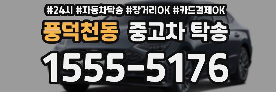 풍덕천동 중고차 탁송