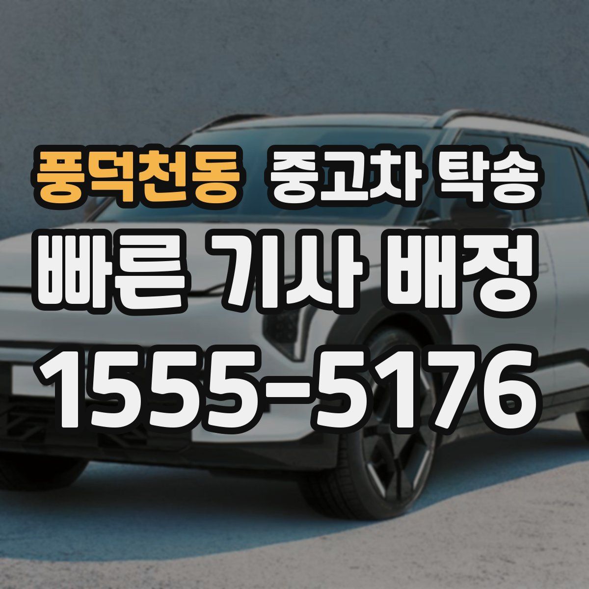 풍덕천동 중고차 탁송